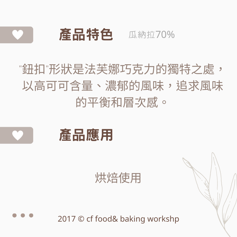 【台灣巧婦】VALRHONA 法芙娜 黑巧克力｜阿庇諾85%／瓜納拉70%・鈕扣巧克力，200g-細節圖2