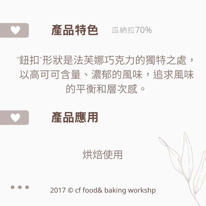 VALRHONA 法芙娜 黑巧克力 鈕扣巧克力 阿庇諾85% 瓜納拉70% 200g-細節圖2