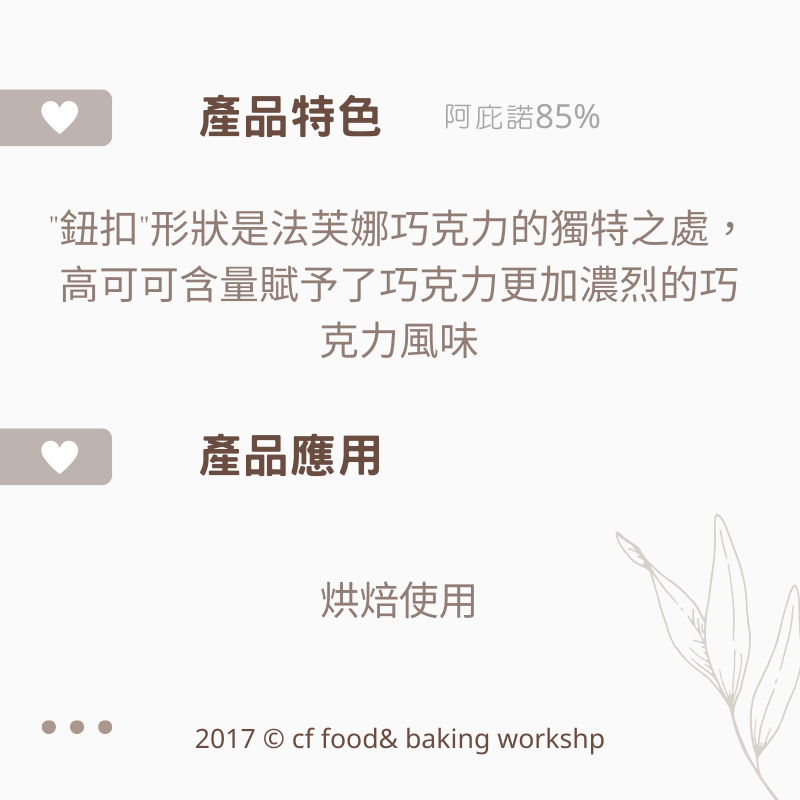 VALRHONA 法芙娜 黑巧克力 鈕扣巧克力 阿庇諾85% 瓜納拉70% 200g-細節圖3