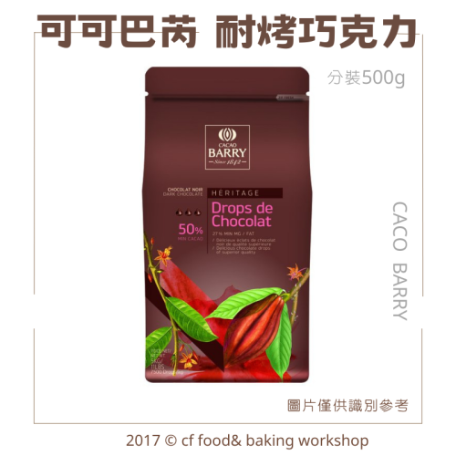 法國 可可巴芮 CACAO BARRY Drops 耐烤 水滴 巧克力 50% 分裝 500g 巧克力豆