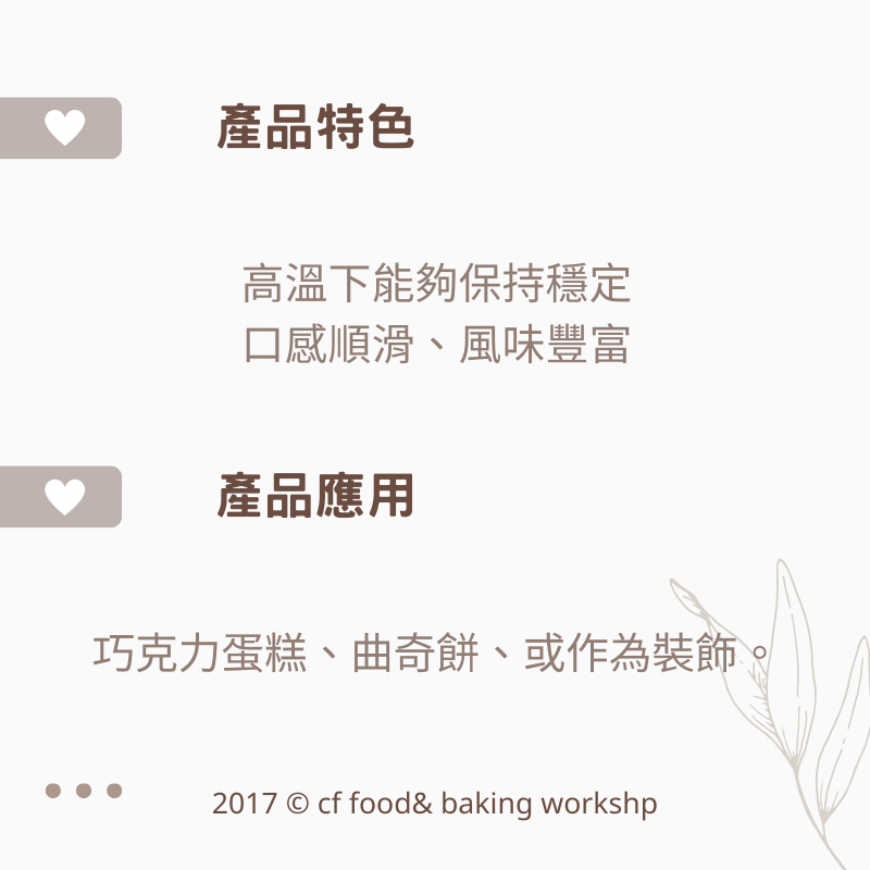 【台灣巧婦】法國 CACAO BARRY 耐烤巧克力豆｜烘焙專用．水滴巧克力・200g／500g-細節圖2