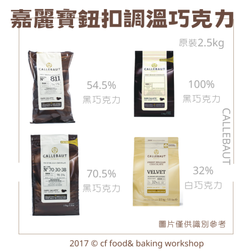 比利時 嘉麗寶 調溫 苦甜 黑巧克力 54.5% 70.5% 100% / 白巧克力 32% 原裝 2.5kg