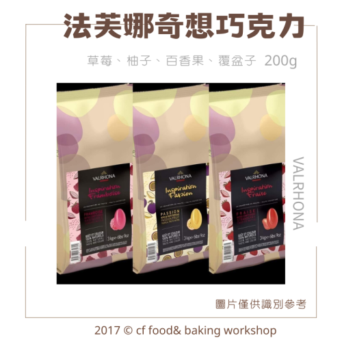 VALRHONA 法芙娜 奇想巧克力 覆盆莓、百香果、柚子、草莓 200g分裝