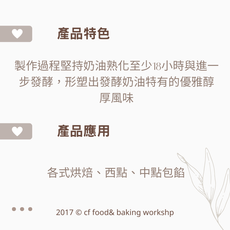 【台灣巧婦】法國 La Conviette 草飼發酵奶油（有鹽／無鹽）｜烘焙用迷你奶油・需冷凍配送・15g × 10入-細節圖2