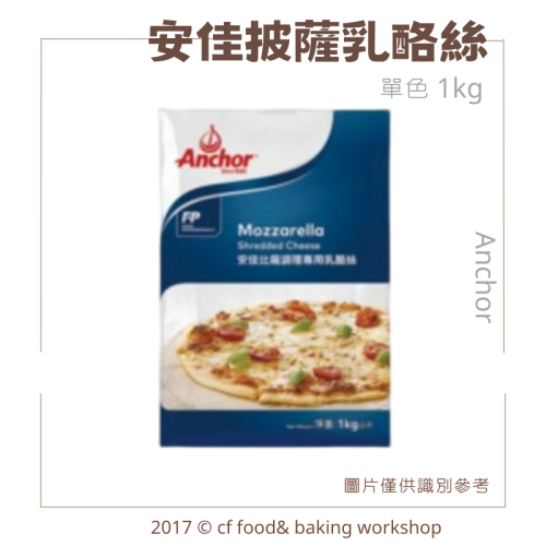 安佳 乳酪絲 披薩絲 起司絲 PIZZA調理專用 / 焗烤用 1KG