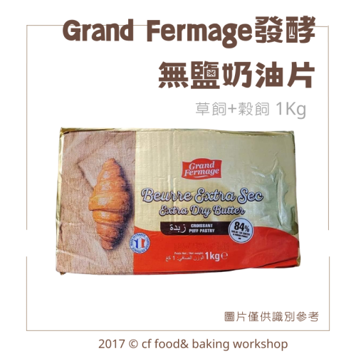 即期優惠 效期6/8 法國 Grand Fermage 無鹽發酵奶油片 片狀奶油 1KG 需冷凍