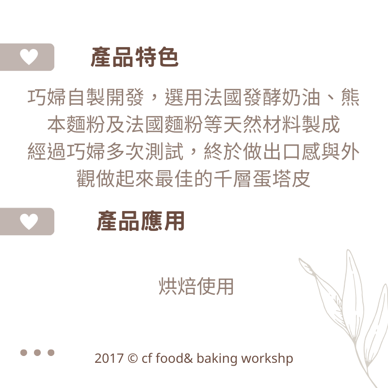 【台灣巧婦】巧FOOD 千層小花蛋塔皮｜適用葡式蛋塔／千層塔・需冷凍寄送・20入／100入-細節圖2