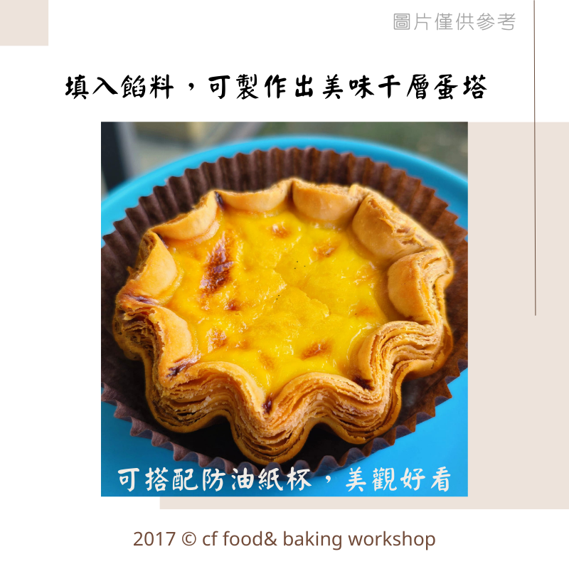 【台灣巧婦】巧FOOD 千層小花蛋塔皮｜適用葡式蛋塔／千層塔・需冷凍寄送・20入／100入-細節圖4