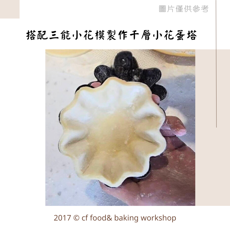 巧FOOD 法式千層蛋塔皮 小花蛋塔皮 千層小花蛋塔皮 塔皮 20入/100入 *冷凍*-細節圖3