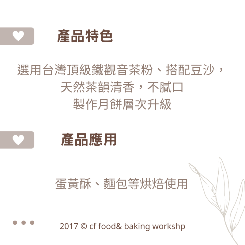 巧FOOD 鐵觀音茶餡 600g 蛋黃酥/月餅/餡料/-細節圖2