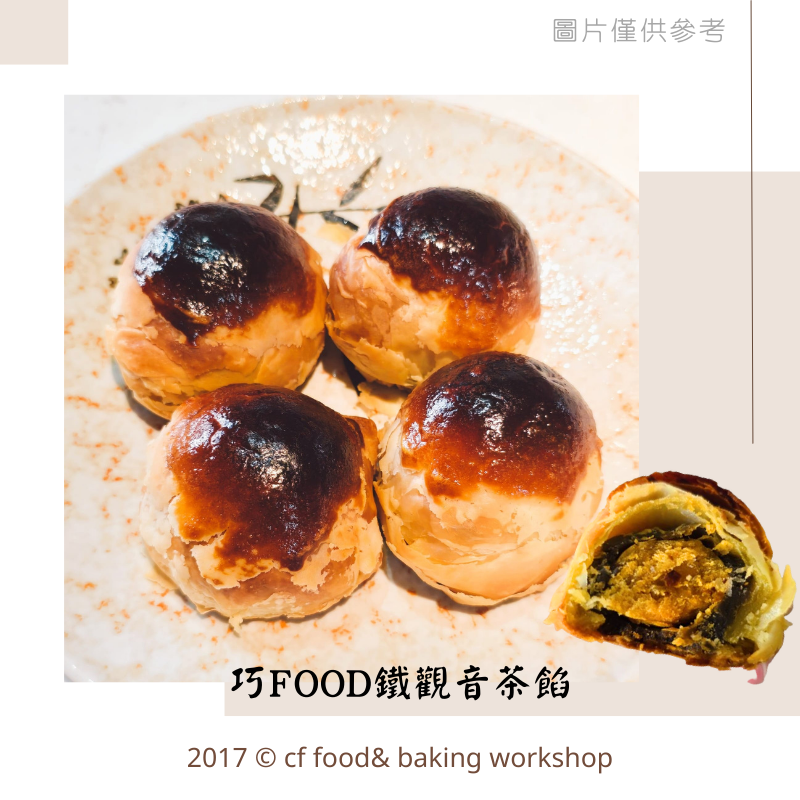 巧FOOD 鐵觀音茶餡 600g 蛋黃酥/月餅/餡料/-細節圖3