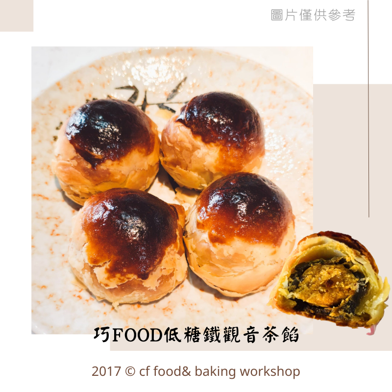 巧FOOD 低糖鐵觀音茶餡 600g 蛋黃酥/月餅/餡料/-細節圖2