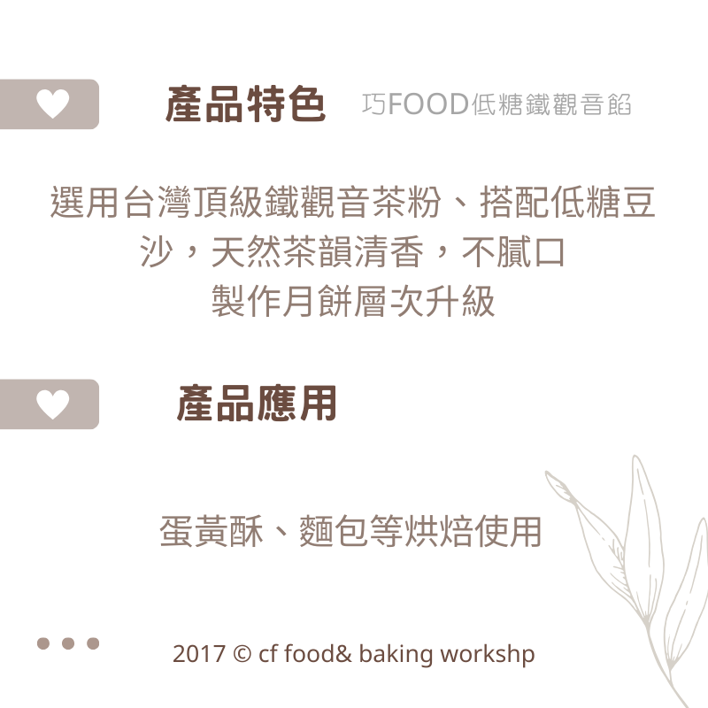 巧FOOD 低糖鐵觀音茶餡 600g 蛋黃酥/月餅/餡料/-細節圖3