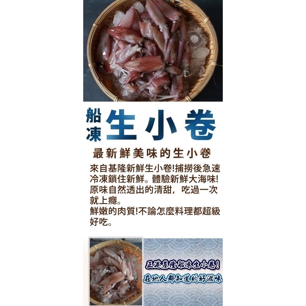 台灣 基隆 船凍生小卷｜ 口感軟嫩鮮甜．300g-細節圖2