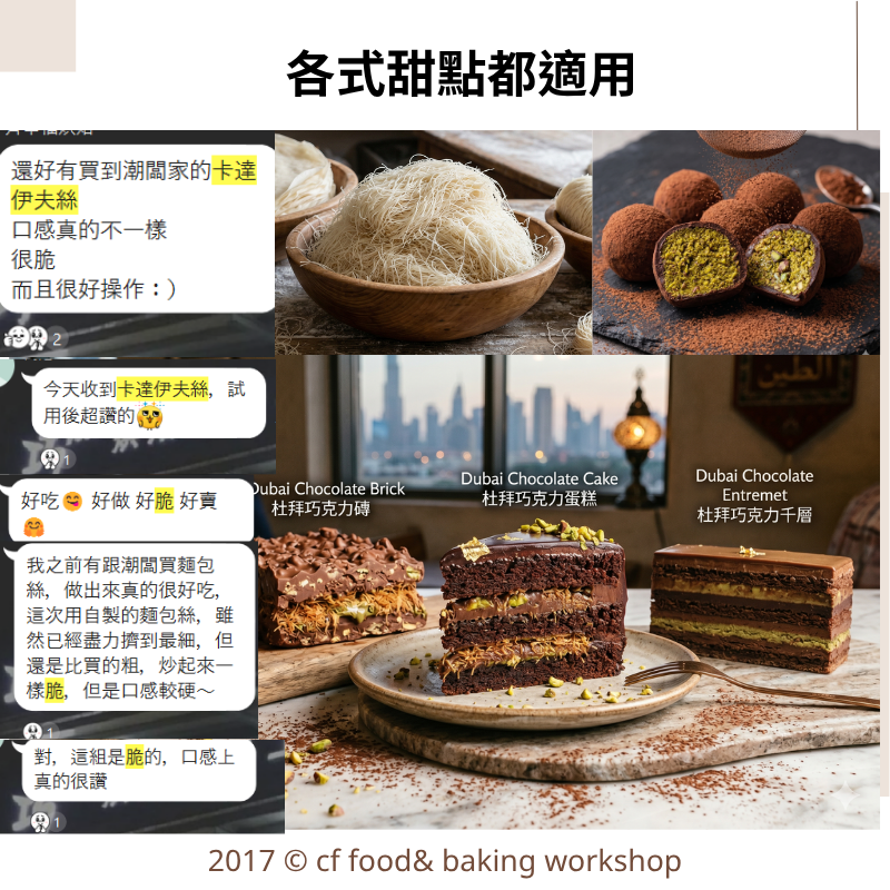 卡達伊夫絲｜ 酥皮絲 ／ 麵包絲 ／ Kataifi ／ Kadayif／杜拜絲／杜拜巧克力Q餅材料．1kg-細節圖4