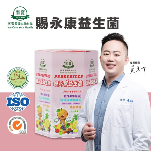 【南寶國際】賜永康益生菌 30包/盒 (過敏體質可用 全素食)