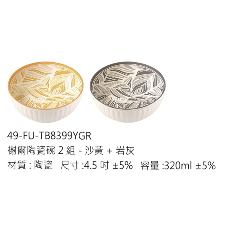 全新FU CHER榭爾陶瓷碗2入 禮盒組-細節圖2