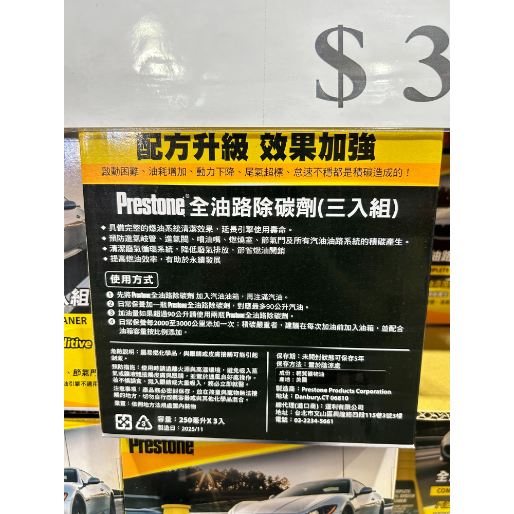 （好市多）Prestone 全油路除碳劑 250毫升 X 3入-細節圖2
