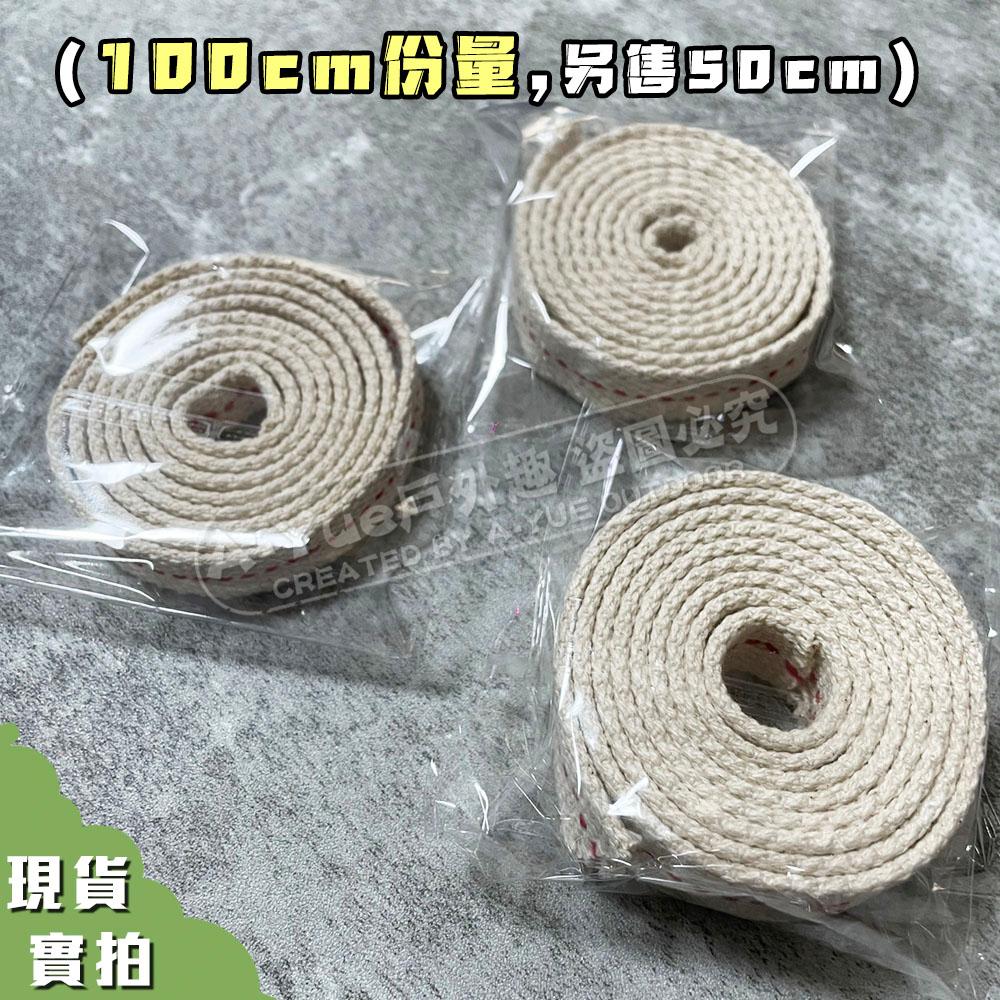 【A-Yue戶外趣】現貨 純棉燈芯100公分 煤油燈燈芯 火手燈 純棉針織燈芯 整捲燈芯 露營備品 野營 照明 可燃燈芯-細節圖4