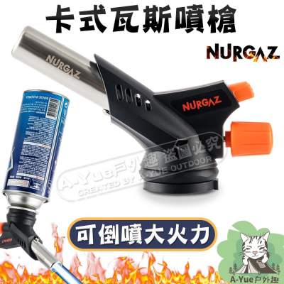【A-Yue戶外趣】NURGAZ噴槍頭 可倒噴 卡式瓦斯噴槍 點火槍 烤肉噴槍 火種生火 炙燒燒毛 焊接焊槍 卡式噴火槍