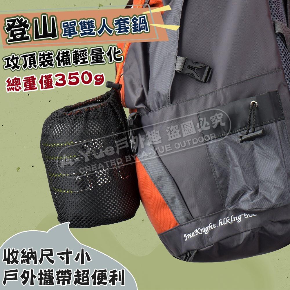 【A-Yue戶外趣】多功能鋁鍋組 機車露營 輕量鍋 戶外湯鍋 單人鍋 蒸飯鍋 野營鍋 野炊蒸飯 登山鍋 攻頂鍋具 泡麵鍋-細節圖5