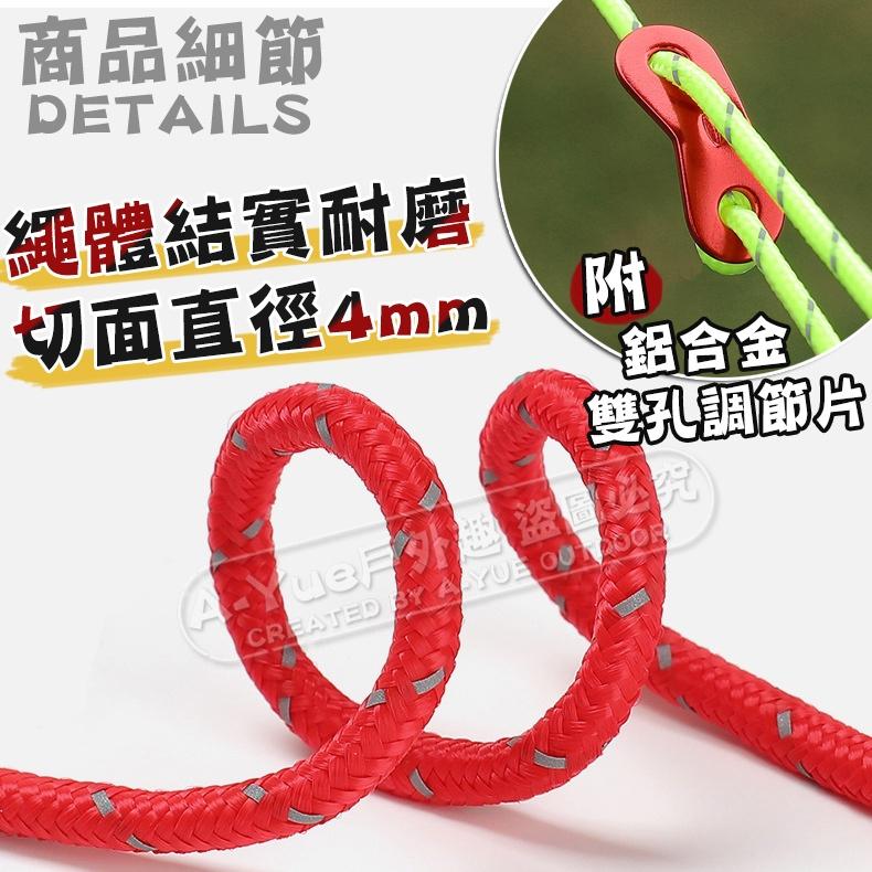 【A-Yue戶外趣】高反光營繩4m 夜晚警示繩 營繩調節片 天幕繩 帳篷繩 露營繩 反光繩 防風繩 傘繩 童軍繩 尼龍繩-細節圖3