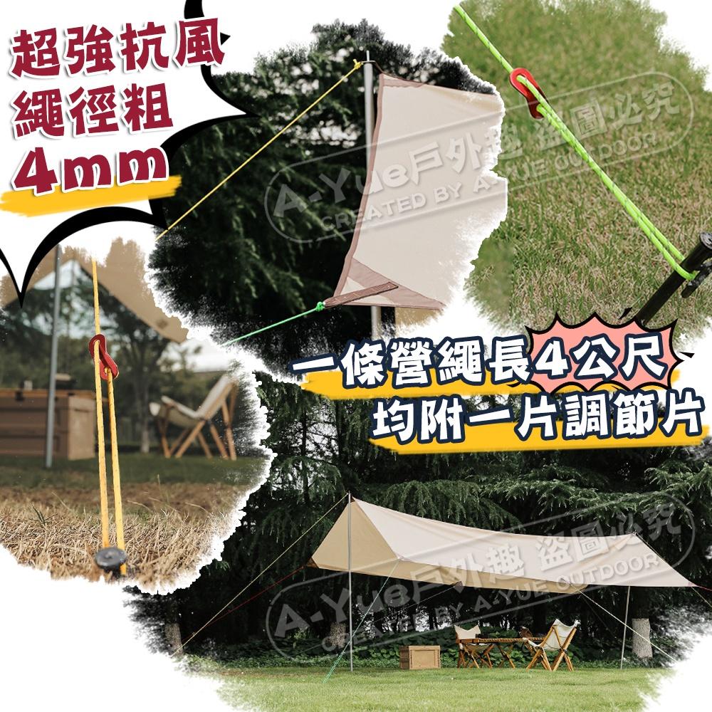 【A-Yue戶外趣】高反光營繩4m 夜晚警示繩 營繩調節片 天幕繩 帳篷繩 露營繩 反光繩 防風繩 傘繩 童軍繩 尼龍繩-細節圖5