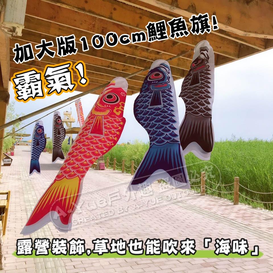 【A-Yue戶外趣】100cm大鯉魚旗 露營裝飾 風向旗 日式料理店裝飾 餐廳擺設 風筒 前庭佈置 戶外風車 露營美學-細節圖2