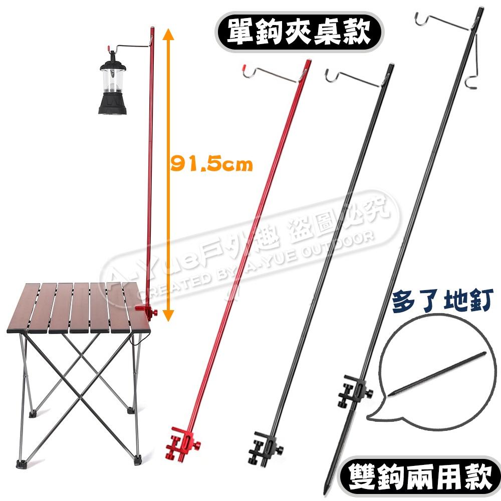 【A-Yue戶外趣】桌上型燈架 掛營燈 擺攤桌燈架 露營 吊燈架 桌夾 置物架 掛鉤 燈桿 帳篷燈 野炊 野營 桌邊掛燈-細節圖7