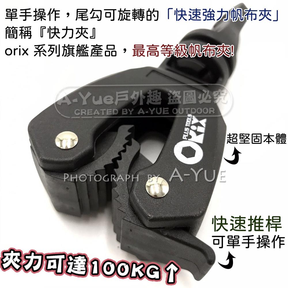 【A-Yue戶外趣】台灣製 最強天幕夾 抗風夾 ORX夾 強力帆布夾 天幕拉水線 帳篷掛勾 風扇掛鉤 露營 吊掛 耐重夾-細節圖3