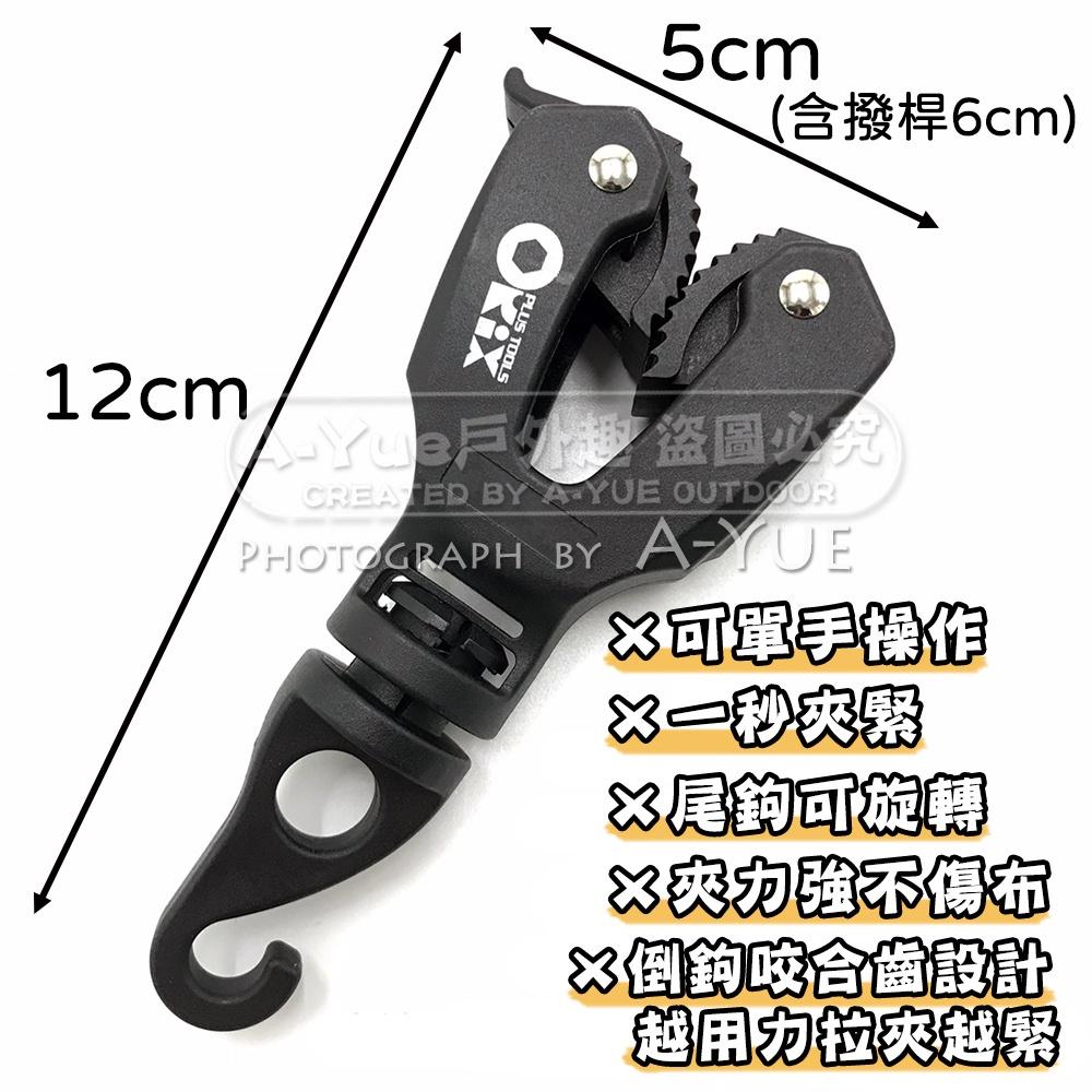 【A-Yue戶外趣】台灣製 最強天幕夾 抗風夾 ORX夾 強力帆布夾 天幕拉水線 帳篷掛勾 風扇掛鉤 露營 吊掛 耐重夾-細節圖5