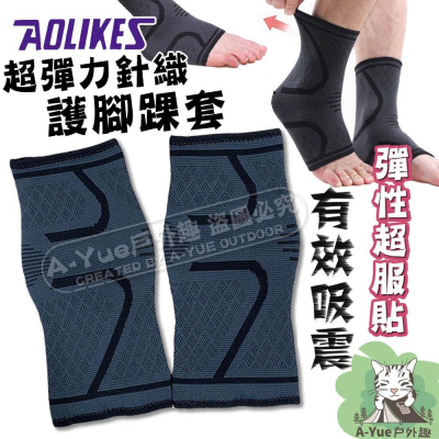 【A-Yue戶外趣】AOLIKES針織護踝套 下坡緩衝 男女通用護具 彈性腳踝套 保護腳踝 踝部固定 登山護具 護踝襪套