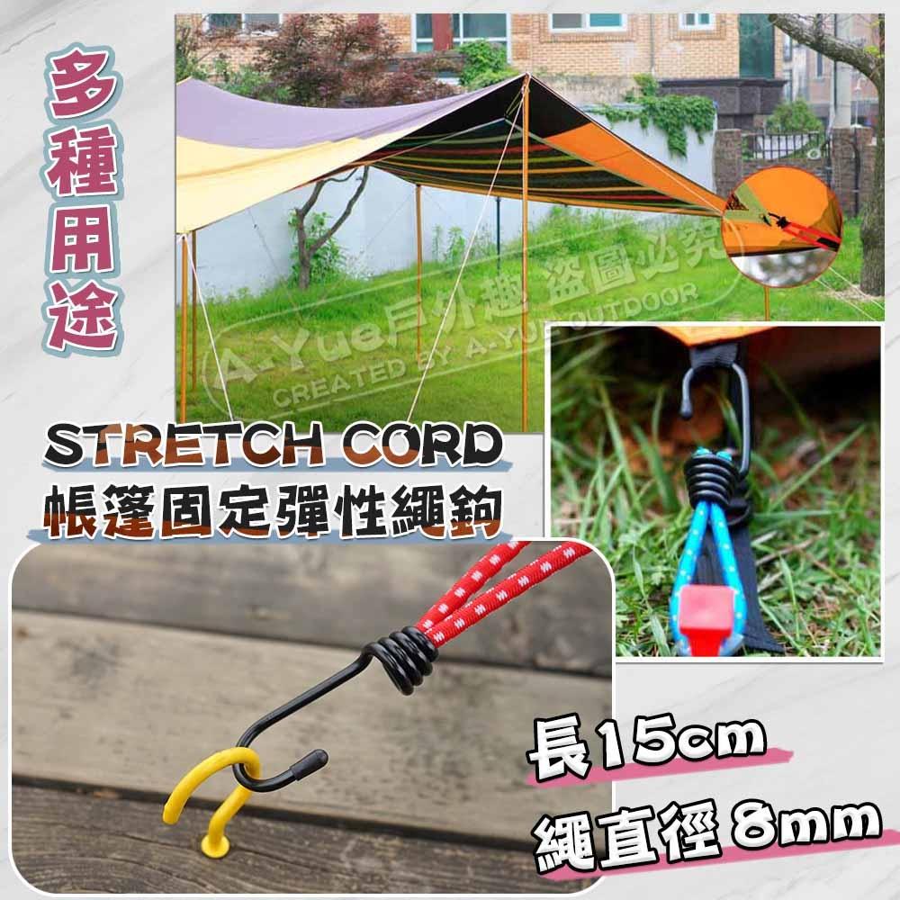【A-Yue戶外趣】帳篷固定 鬆緊拉繩 彈力繩 鬆緊繩 帳篷拉繩 天幕 廳帳 炊事帳 露營野營 登山釣魚 多用途 掛鉤繩-細節圖2