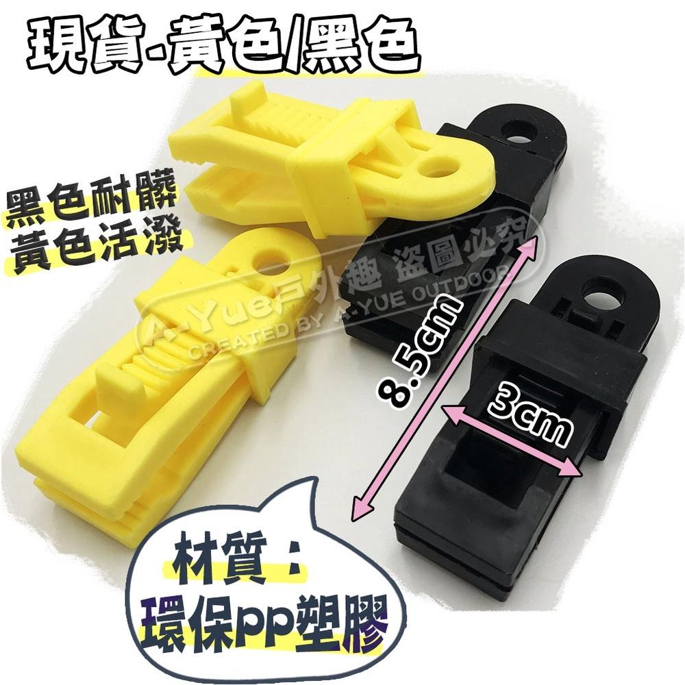 【A-Yue戶外趣】天幕固定夾 天幕營繩固定 帳篷夾 帆布夾 遮陽篷夾 天幕夾 天幕防風吹 拉緊天幕 帳篷固定夾 風繩夾-細節圖5