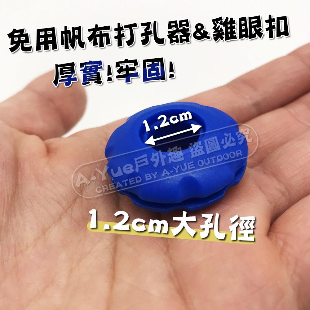 【A-Yue戶外趣】台灣製 塑膠帆布眼扣 天幕雞眼扣 免打孔器 天幕修補 天幕地布孔洞 免帆布扣鉗 修補雞眼損壞 露營-細節圖4