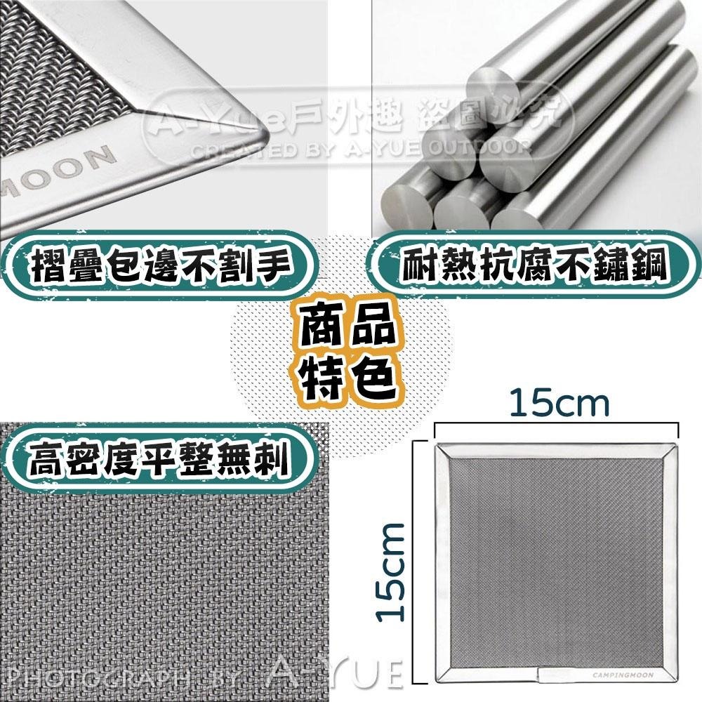 【A-Yue戶外趣】柯曼 不鏽鋼網片 火焰轉紅外線 金屬片 金屬網 不鏽鋼散熱片 導熱片 登山爐鍋架 US-150濾網-細節圖6