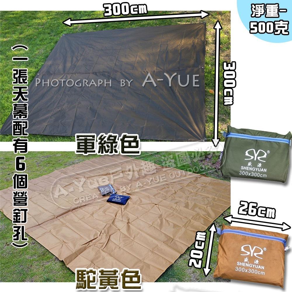【A-Yue戶外趣】盛源 3*3天幕布 防潮墊 防曬天幕 野餐墊 帳篷地墊 露營野營 遮陽布 車蓋 PU塗銀層 牛津布-細節圖4