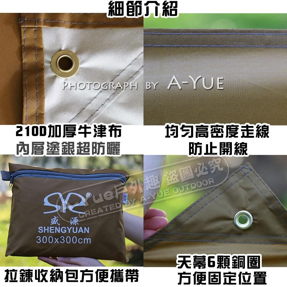 【A-Yue戶外趣】盛源 3*3天幕布 防潮墊 防曬天幕 野餐墊 帳篷地墊 露營野營 遮陽布 車蓋 PU塗銀層 牛津布-細節圖6