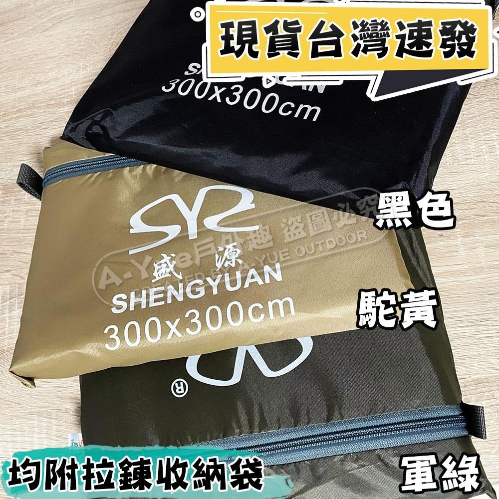 【A-Yue戶外趣】盛源 3*3天幕布 防潮墊 防曬天幕 野餐墊 帳篷地墊 露營野營 遮陽布 車蓋 PU塗銀層 牛津布-細節圖7