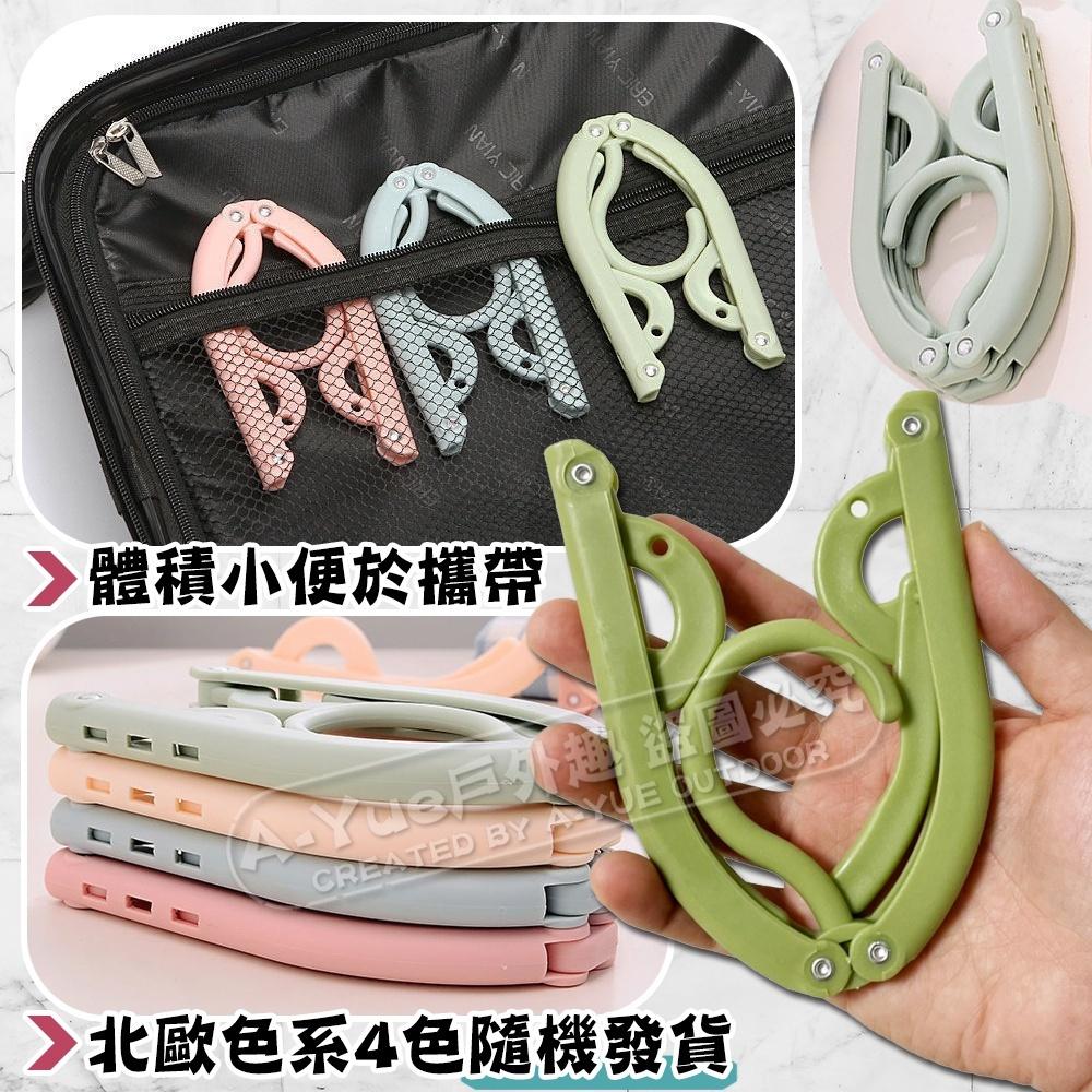 【A-Yue戶外趣】買5送1 三段折疊衣架 旅行衣架 露營曬衣架 防滑衣架 戶外晾衣 伸縮魔術衣架 摺疊衣架 戶外衣架掛-細節圖5