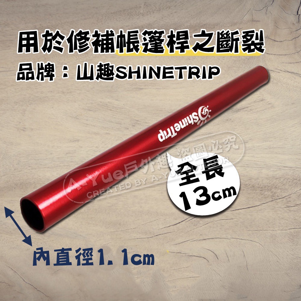 【A-Yue戶外趣】帳篷桿修補管 帳篷桿斷裂 斷桿接合 帳篷桿急救管 玻璃纖維桿套 適用8.5mm內 鋁合金修補套-細節圖4