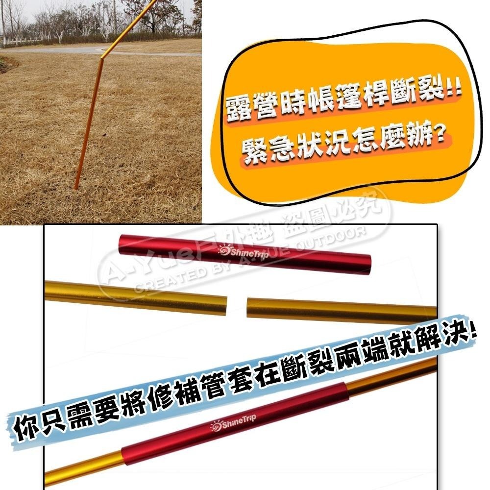 【A-Yue戶外趣】帳篷桿修補管 帳篷桿斷裂 斷桿接合 帳篷桿急救管 玻璃纖維桿套 適用8.5mm內 鋁合金修補套-細節圖6