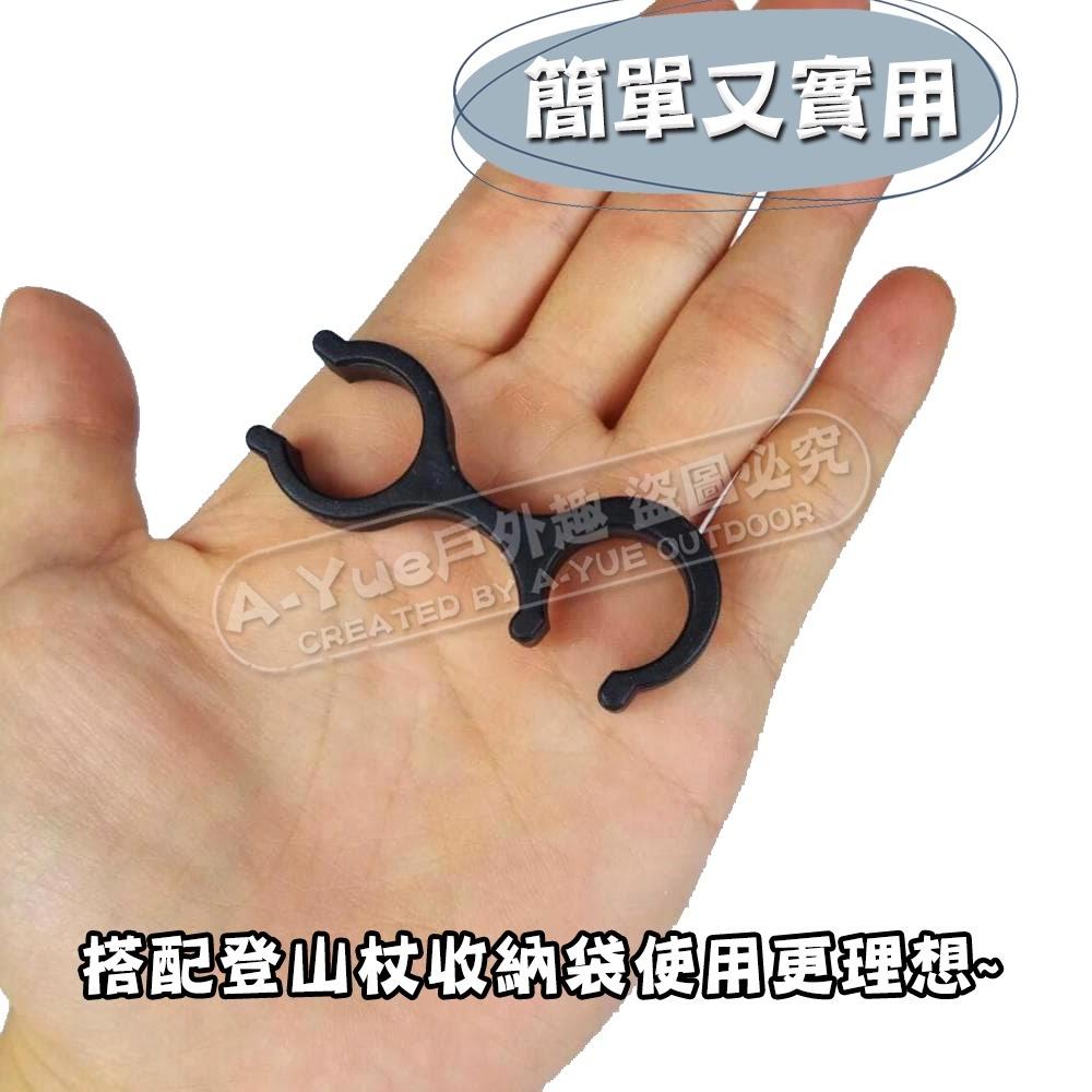 【A-Yue戶外趣】登山杖固定扣 8字扣 雙杖固定 登山杖配件 登山 小配件 T柄 直柄 登山杖 止滑固定-細節圖3