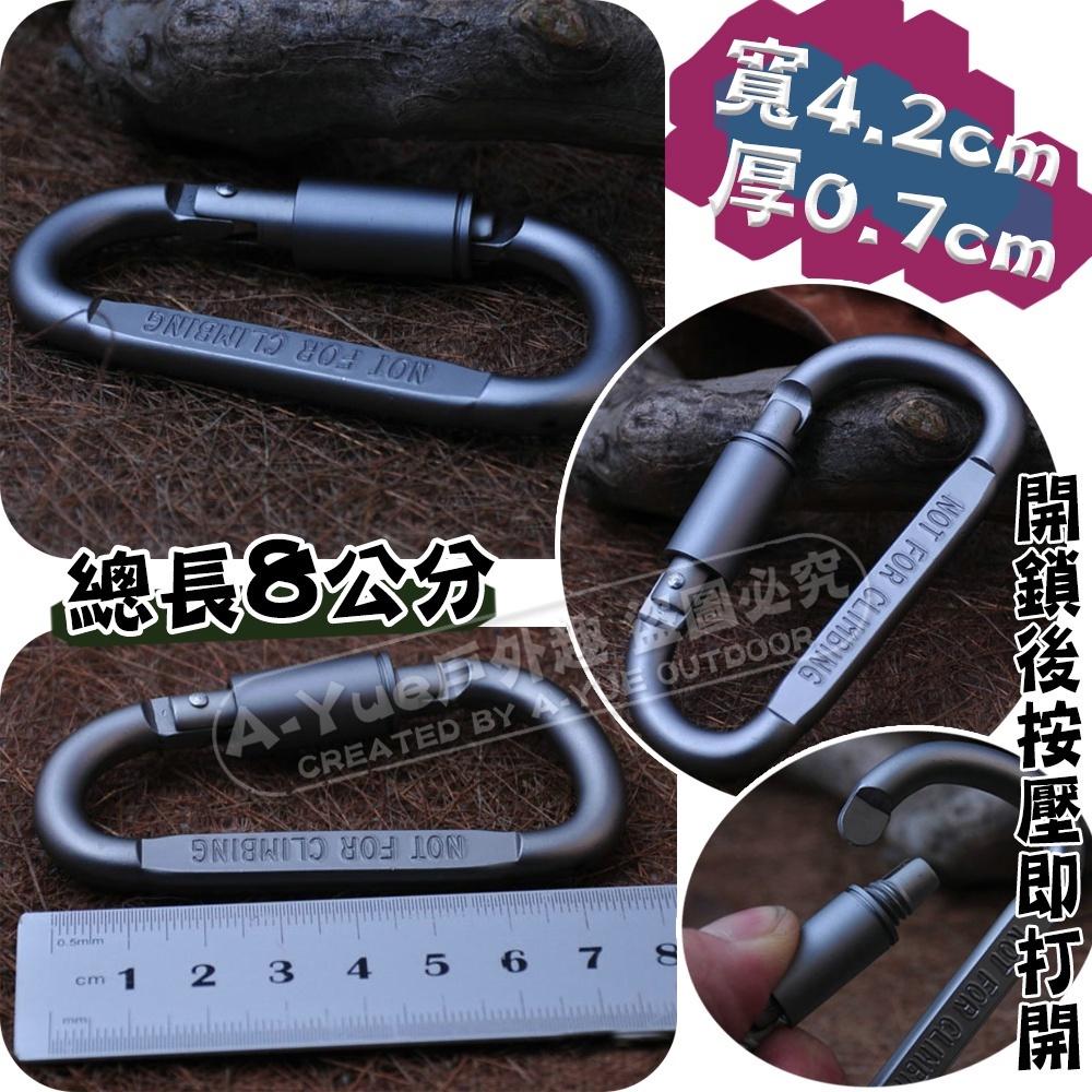 【A-Yue戶外趣】8cm 帶鎖登山扣 鋁合金拋光 加強登山扣 掛扣 快掛 D形扣 登山 露營野營裝備 背包外掛扣-細節圖3