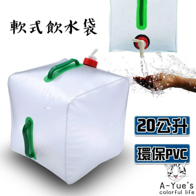 【A-Yue戶外趣】方形儲水袋20L 環保衛生 多人飲水器 攜帶摺疊水桶 備用水桶 露營野炊 戶外沙灘洗手 水龍頭裝置