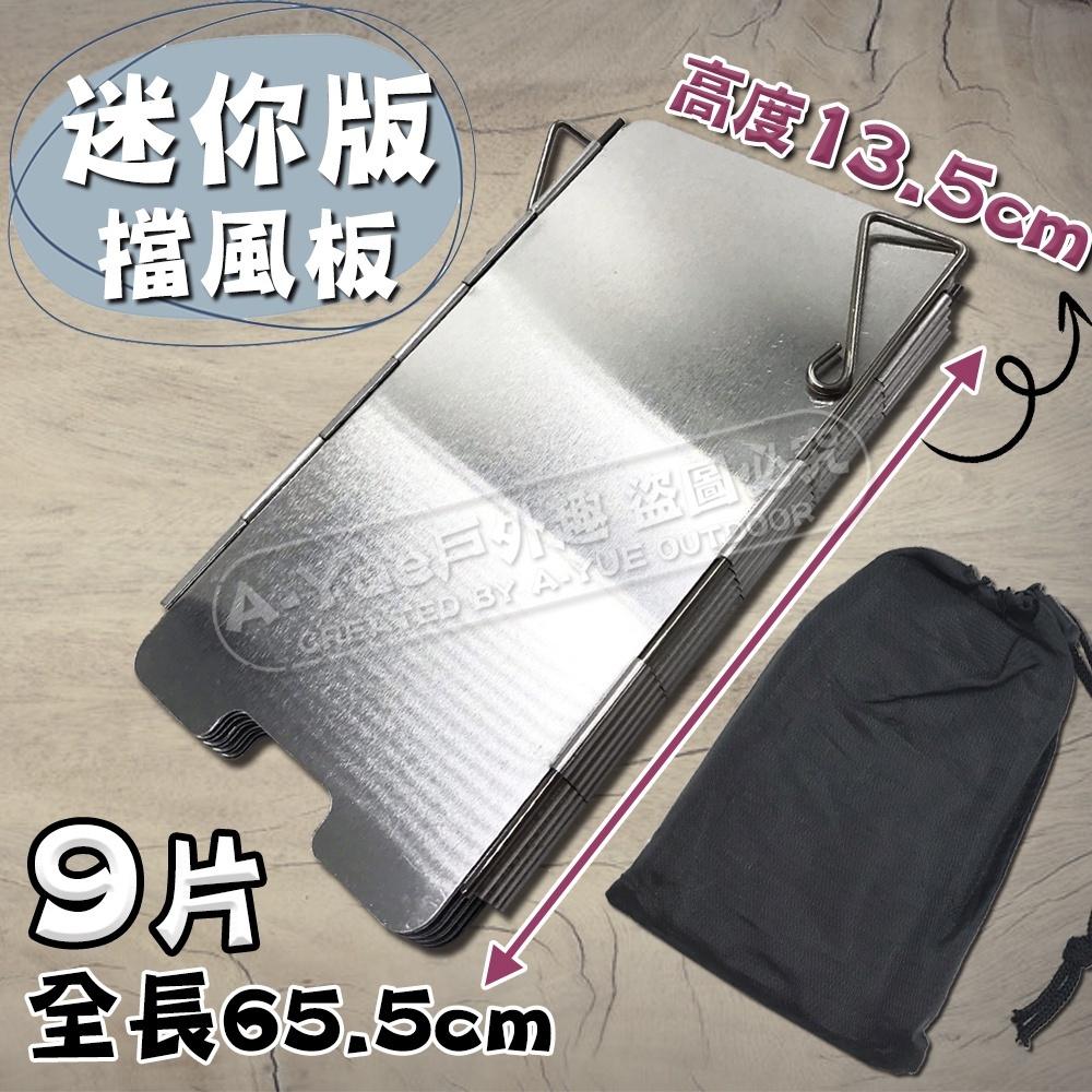 【A-Yue戶外趣】折疊擋風板 鋁片板 野炊 登山爐擋風 卡式爐防風板 擋板 露營野營釣魚 戶外生火 卡式瓦斯 高山瓦斯-細節圖3