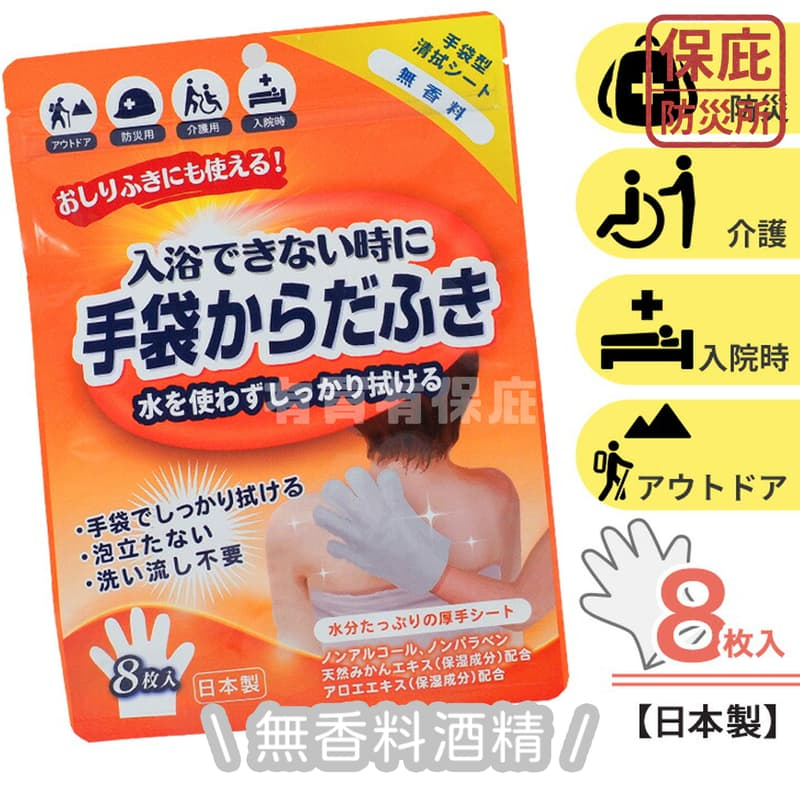 ｜保庇防災所｜日本製 免水擦澡手套8入 5年保存 免沖水 乾洗澡 露營 防災 術後醫療 臥床 長照 濕紙巾 洗頭 無酒精-細節圖8