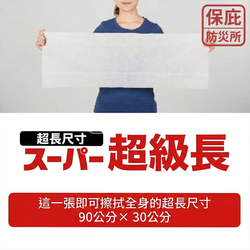 ｜保庇防災所｜日本製 5年保存 超長濕紙巾 90x30 乾洗澡 擦澡浴巾 登山露營 防災用品 避難 防災濕紙巾 停水洗澡-細節圖2