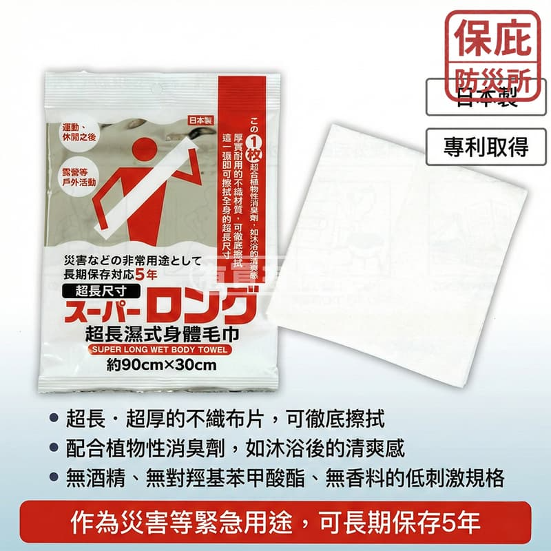 ｜保庇防災所｜日本製 5年保存 超長濕紙巾 90x30 乾洗澡 擦澡浴巾 登山露營 防災用品 避難 防災濕紙巾 停水洗澡-細節圖4