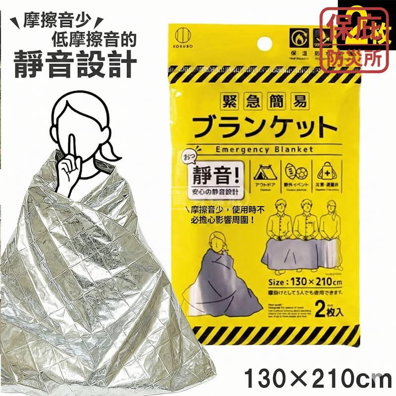 ｜保庇防災所｜日本靜音救生毯2入 鋁箔毯 急救毯 保暖毯 防寒防水 緊急求生毯 避難防災包 露營 登山防寒 地震 太空毯-細節圖8